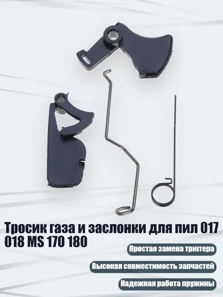 Тросик газа и заслонки для пил 017 018 MS 170 180