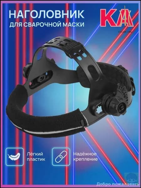 Оголовье для сварочной маски КА, регулируемый головной держатель с мягкой набивкой и храповым механизмом, универсальный комплект для сварщика