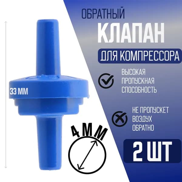 Обратный клапан 2шт. (SV-006 синий)