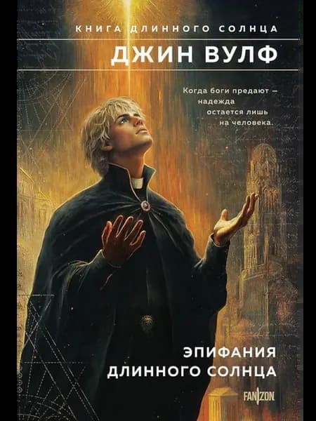 Эпифания Длинного Солнца