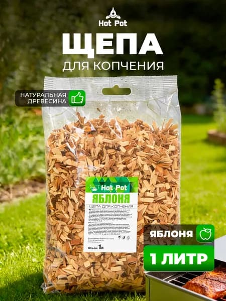 Щепа для копчения, 1л Яблоня