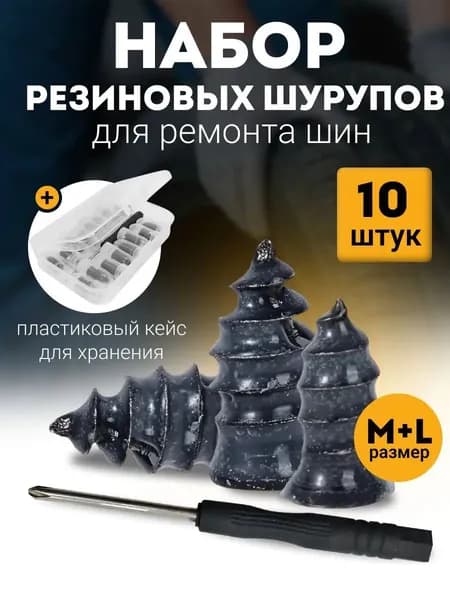 Набор для ремонта шин, 10 шт.