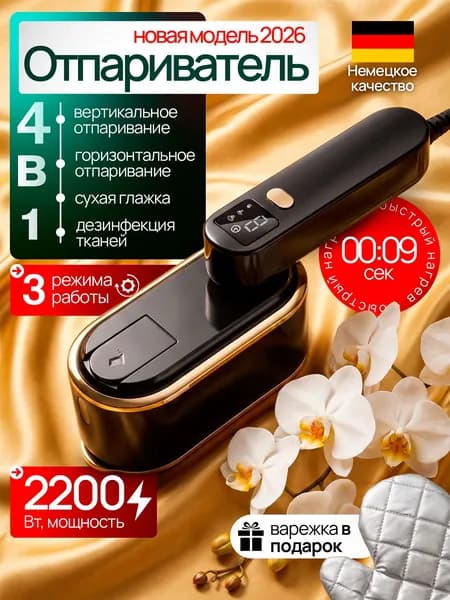Отпариватель для одежды ручной МОЩНЫЙ с термоварежкой