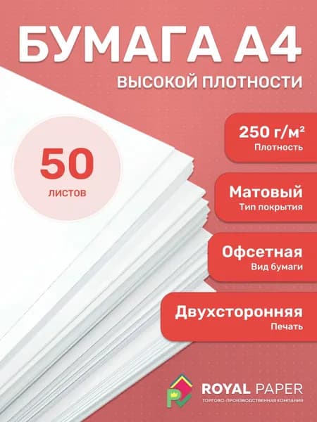 Бумага офсетная А4, плотная 250 гр/м2, белая, 50 листов - подходит для печати, принтера, рисования и творчества