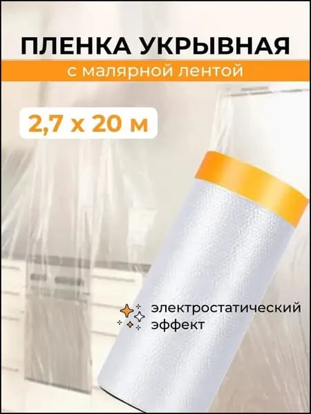 Популярная малярная лента 2,7х20м с клейкой пленкой для ремонта