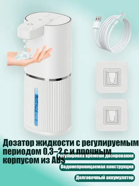 Дозатор жидкости с регулируемым периодом 0,3 2 с и прочным корпусом из ABS, Белый