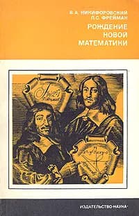 Рождение новой математики | Никифоровский Виктор Арсеньевич, Фрейман Леон Семенович