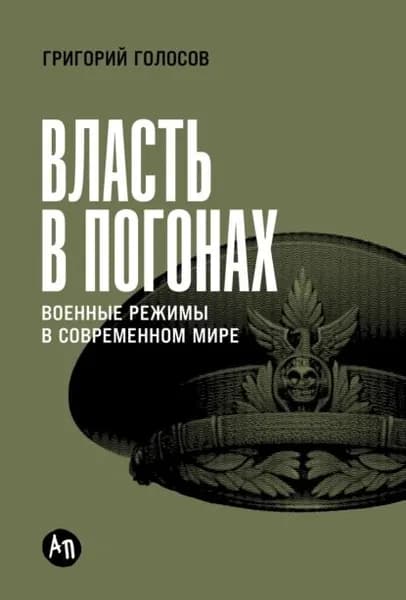 Власть в погонах: Военные режимы в современном мире | Голосов Григорий Васильевич | Электронная книга