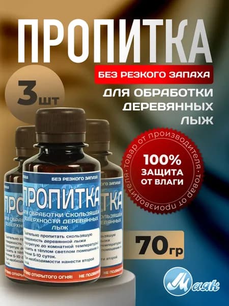 Пропитка для лыж смола (без резкого запаха) 70 гр 3 шт
