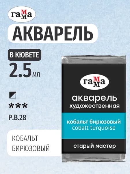 Акварель художественная "Старый мастер", кобальт бирюзовый, цв. №441, кювета 2,6мл