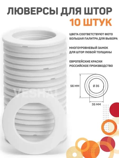 люверсы для штор