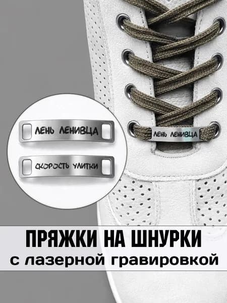 Аксессуар на шнурки для обуви 2 шт. Лень ленивца,скорость улитки.