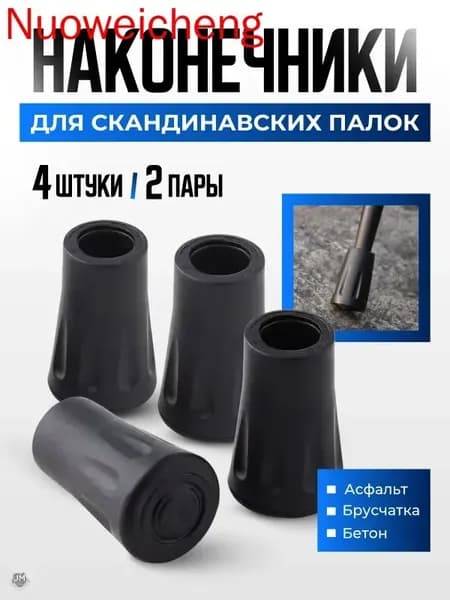 Наконечники для палок