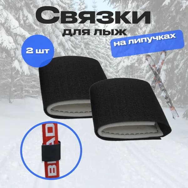 Связки для лыж