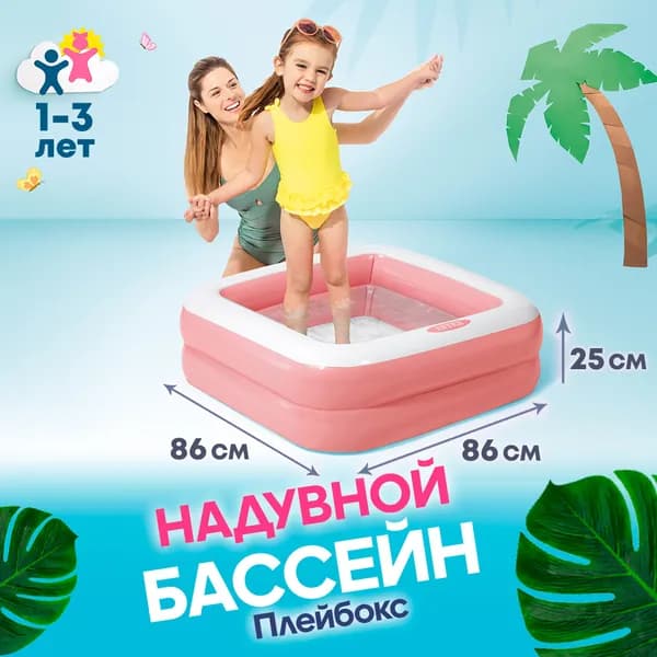 Бассейн надувной детский "Плейбокс" 86х86х25 см, 1-3 лет, Intex 57100 розовый