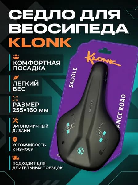 Седло KLONK, MTB/Vacuum Series, 255х160 мм, Ergonomic, KLK-18021, черное