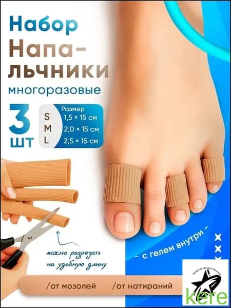 Силиконовые многоразовые напальчники от мозолей и натоптышей, трубки и колпачки для защиты пальцев стопы на ногах, размер S,M,L