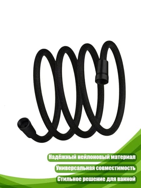 Гибкий душевой шланг 1,5 м, Черный