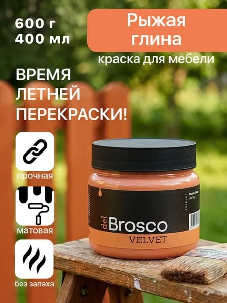 Краска акриловая меловая матовая del Brosco для декора и интерьера, 400 мл, Рыжая Глина