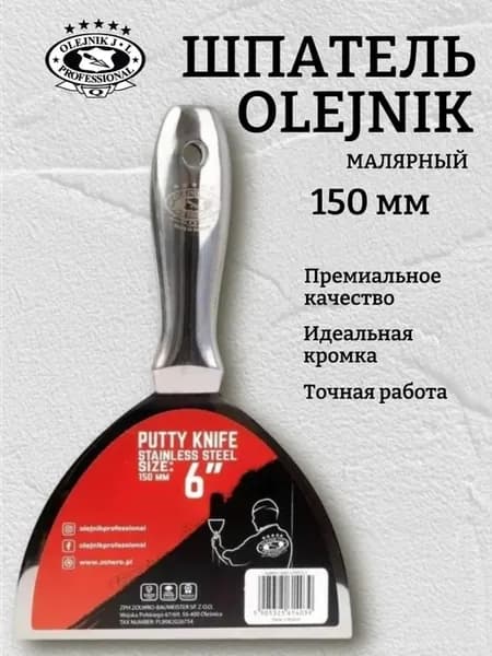Шпатель 150 мм малярный