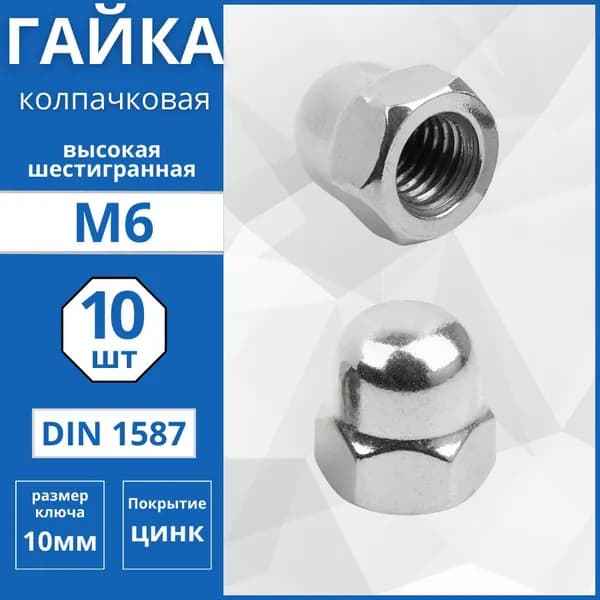 Гайка колпачковая (DIN 1587) М6 - 10 шт