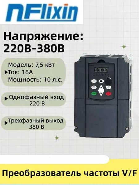 Преобразователь частоты 7500 Вт, моторный привод, однофазный вход 220 В, трехфазный выход380 В