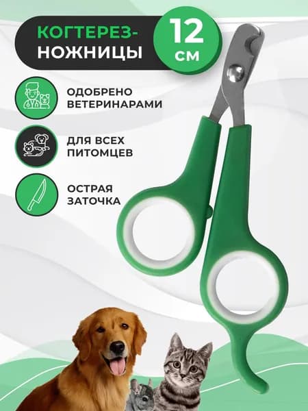 Когтерез-ножницы для кошек и собак малых пород, зелено-белые. Зоотовар для груминга, кусачки для животных, для стрижки когтей, зоотовар для ухода, длина 12 см