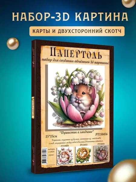 Папертоль "Пушистик в ландыше" 15*15см
