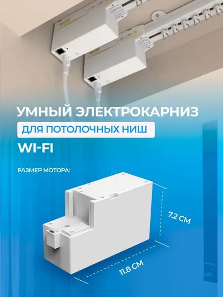 Умный электрокарниз Wi-Fi Tuya длина от 1 до 3.2м для штор с Алисой