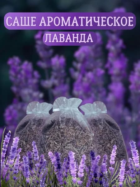 Саше ароматическое Лаванда 3шт