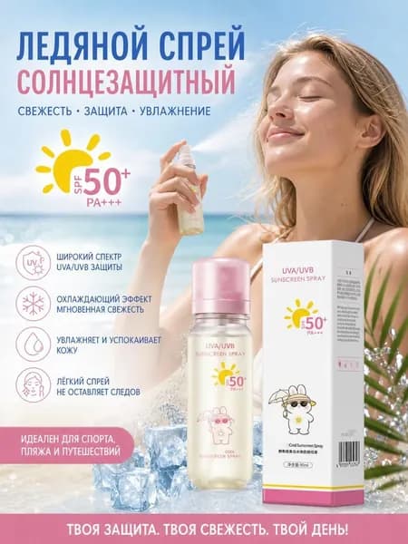 Охлаждающий солнцезащитный спрей,SPF50+ PA+++