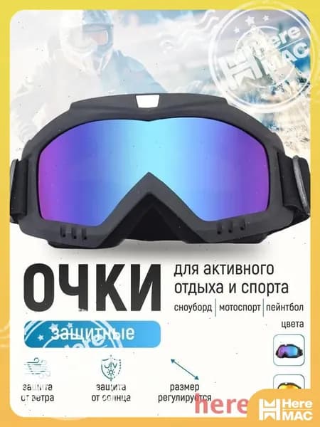 HereMAC Маска горнолыжная
