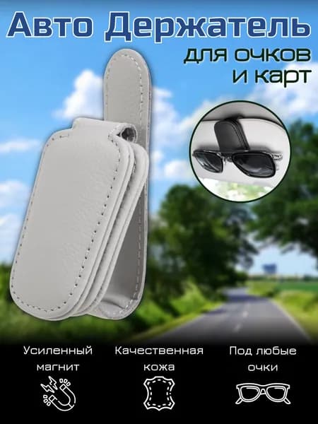 Держатель автомобильный, Держатель для очков