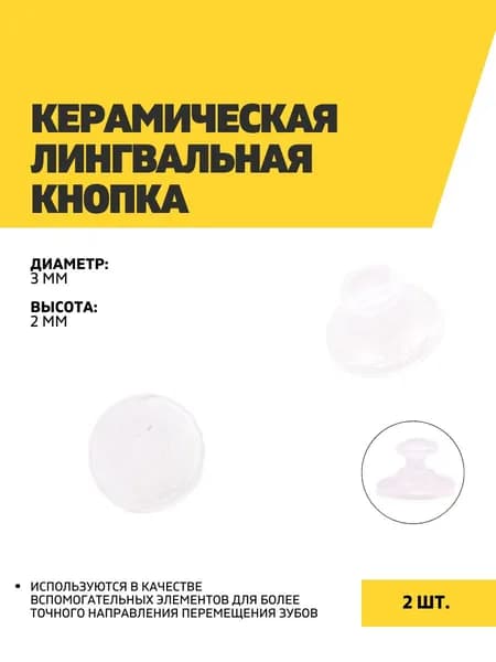 Керамическая лингвальная кнопка, круглая, 2 шт
