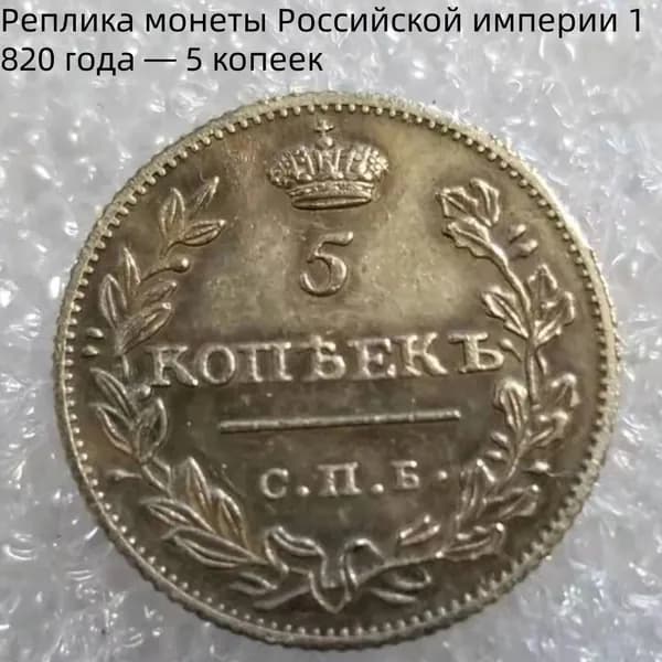 Реплика монеты Российской империи 1820 года 5 копеек