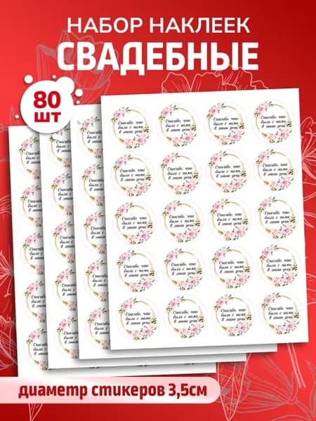 Наклейки свадебные на конверт
