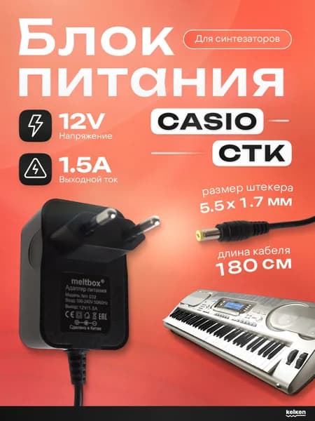Блок питания 12V 1.5A для синтезаторов Casio серии WK / CTK - штекер 5.5x1.7 мм