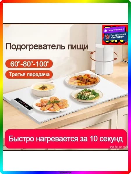 Электрический поднос с подогревом 1500 Вт, 220 В, быстрый нагрев 60 сек, автоотключение, белый, 608*378*7 мм
