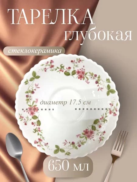 Galeontrade/Галеон-трейд Тарелка глубокая "Поляна" 17.5 см 1 шт белый