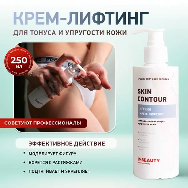 / Крем для тела ЛИФТИНГ ЭФФЕКТ SKIN CONTOUR укрепляющий, для коррекции фигуры, 250мл с дозатором