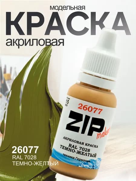 Акриловая краска для сборных моделей 26077 RAL 7028 Темно-желтый ZIPmaket