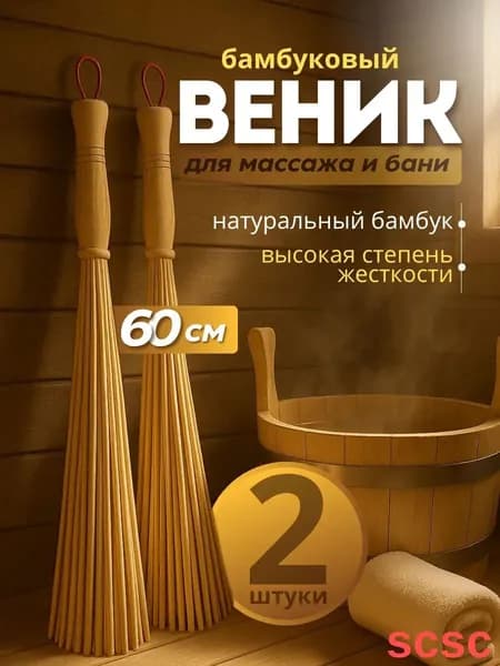 Веник для бани Бамбуковый, 2 шт.