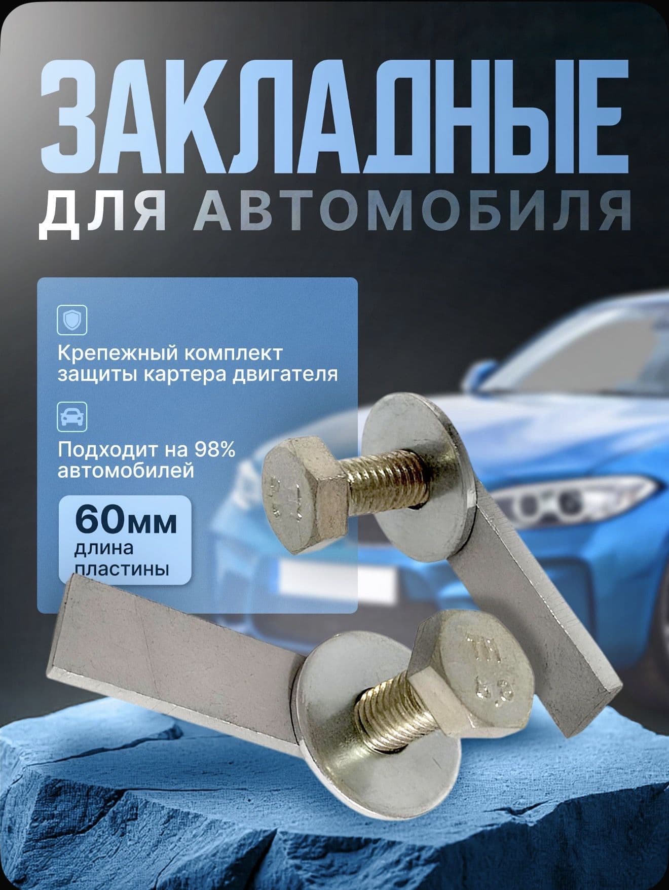 Защита двигателя, КПП, арт. Закладная, 2 шт.