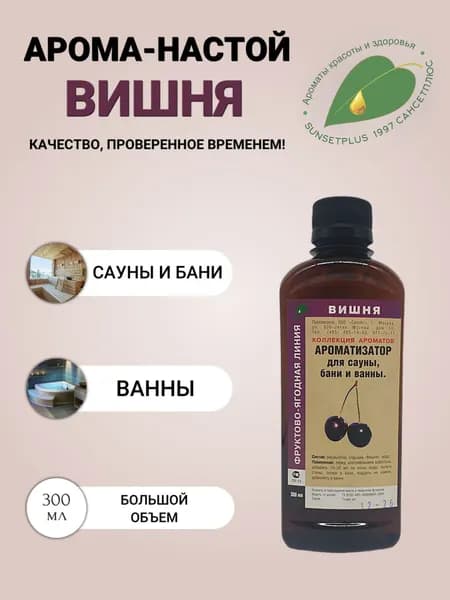 Ароматизатор для сауны бани и ванн ВИШНЯ 300мл