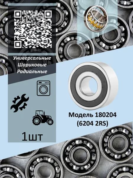 Подшипники 180204 (6204 2RS) CRAFT BEARINGS (Комплект 1 шт.)