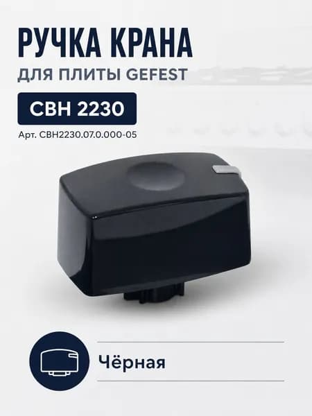 Ручка крана GEFEST мод.СВН 2230 (с 01.02.2011 до 01.09.2015) черная