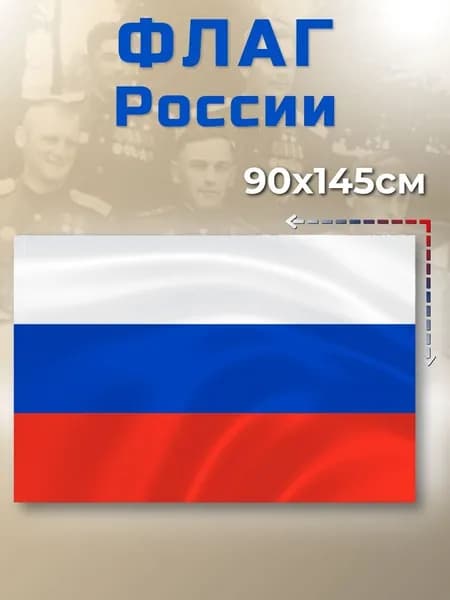 Флаг России большой, с карманом для древко, 90х145