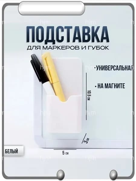Магнитный держатель для маркеров, белый, для магнитной доски