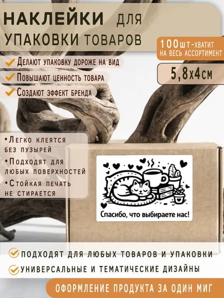 Дизайнерские Наклейки спасибо за покупку и заказ 100 шт для брендирования отправлений
