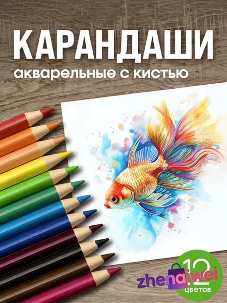 Набор карандашей, вид карандаша: Акварельный, 12 шт.